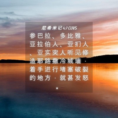 Picture 04 - 尼 希 米 记 4:7 CUVS - 参 巴 拉 、 多 比 雅 、 亚 拉 伯 人 - Bible Verse Picture