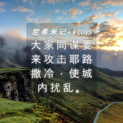 Picture 04 - 尼 希 米 记 4:8 CUVS - 大 家 同 谋 要 来 攻 击 耶 路 撒 冷 - Bible Verse Picture