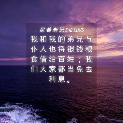 Picture 04 - 尼 希 米 记 5:10 CUVS - 我 和 我 的 弟 兄 与 仆 人 也 将 银 - Bible Verse Picture