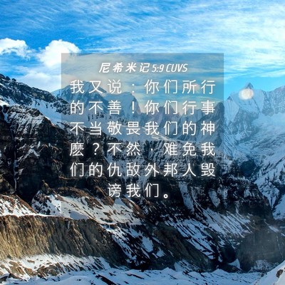 Picture 04 - 尼 希 米 记 5:9 CUVS - 我 又 说 ： 你 们 所 行 的 不 善 ！ - Bible Verse Picture