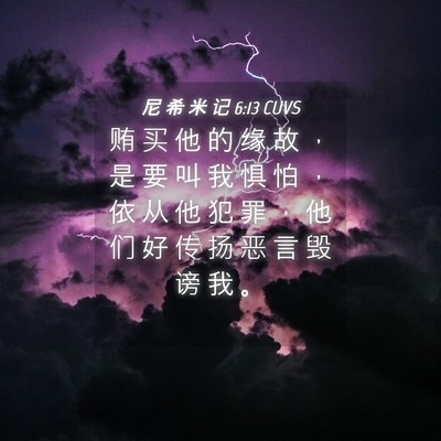 Picture 04 - 尼 希 米 记 6:13 CUVS - 贿 买 他 的 缘 故 ， 是 要 叫 我 惧 - Bible Verse Picture