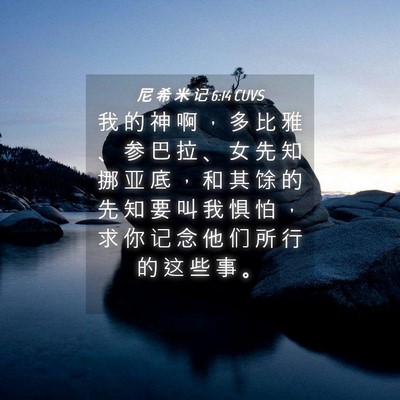 Picture 04 - 尼 希 米 记 6:14 CUVS - 我 的 神 啊 ， 多 比 雅 、 参 巴 拉 - Bible Verse Picture