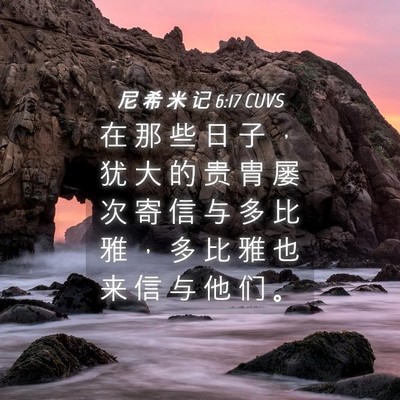 Picture 04 - 尼 希 米 记 6:17 CUVS - 在 那 些 日 子 ， 犹 大 的 贵 胄 屡 - Bible Verse Picture