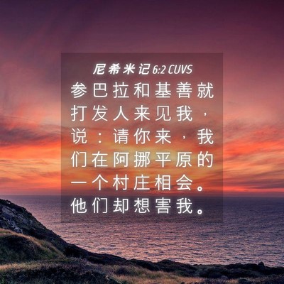 Picture 04 - 尼 希 米 记 6:2 CUVS - 参 巴 拉 和 基 善 就 打 发 人 来 见 - Bible Verse Picture