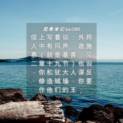 Picture 04 - 尼 希 米 记 6:6 CUVS - 信 上 写 着 说 ： 外 邦 人 中 有 风 - Bible Verse Picture