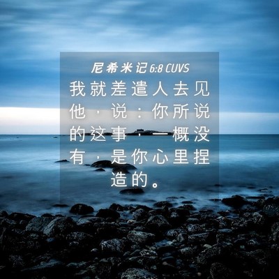 Picture 04 - 尼 希 米 记 6:8 CUVS - 我 就 差 遣 人 去 见 他 ， 说 ： 你 - Bible Verse Picture