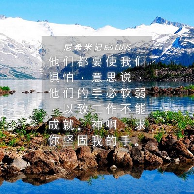 Picture 04 - 尼 希 米 记 6:9 CUVS - 他 们 都 要 使 我 们 惧 怕 ， 意 思 - Bible Verse Picture