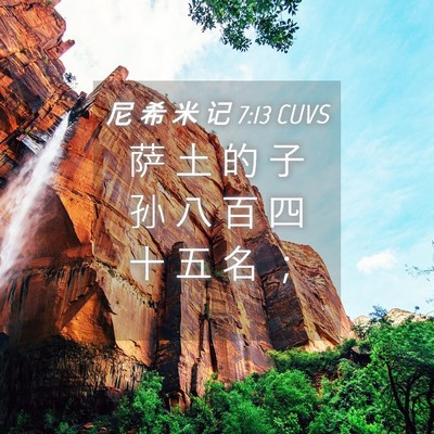 Picture 04 - 尼 希 米 记 7:13 CUVS - 萨 土 的 子 孙 八 百 四 十 五 名 - Bible Verse Picture