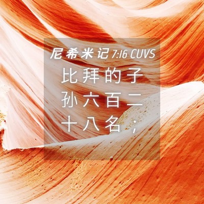 Picture 04 - 尼 希 米 记 7:16 CUVS - 比 拜 的 子 孙 六 百 二 十 八 名 - Bible Verse Picture