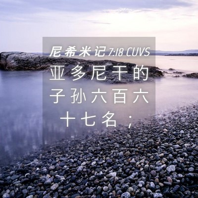 Picture 04 - 尼 希 米 记 7:18 CUVS - 亚 多 尼 干 的 子 孙 六 百 六 十 七 - Bible Verse Picture