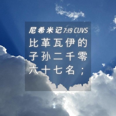 Picture 04 - 尼 希 米 记 7:19 CUVS - 比 革 瓦 伊 的 子 孙 二 千 零 六 十 - Bible Verse Picture