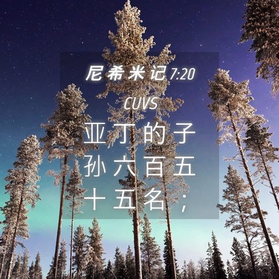 Picture 04 - 尼 希 米 记 7:20 CUVS - 亚 丁 的 子 孙 六 百 五 十 五 名 - Bible Verse Picture