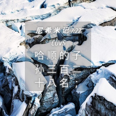 Picture 04 - 尼 希 米 记 7:22 CUVS - 哈 顺 的 子 孙 三 百 二 十 八 名 - Bible Verse Picture