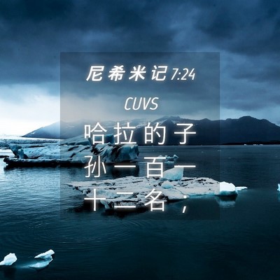 Picture 04 - 尼 希 米 记 7:24 CUVS - 哈 拉 的 子 孙 一 百 一 十 二 名 - Bible Verse Picture