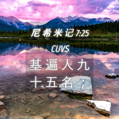 Picture 04 - 尼 希 米 记 7:25 CUVS - 基 遍 人 九 十 五 名 - Bible Verse Picture