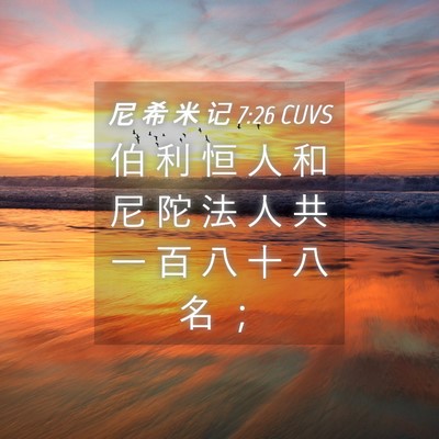 Picture 04 - 尼 希 米 记 7:26 CUVS - 伯 利 恒 人 和 尼 陀 法 人 共 一 百 - Bible Verse Picture