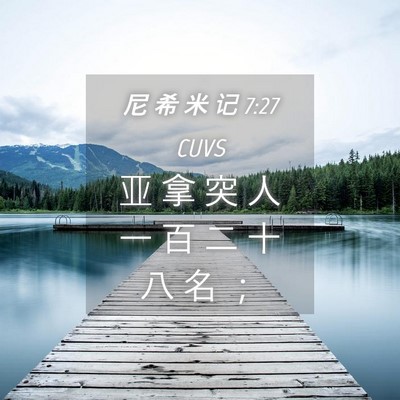 Picture 04 - 尼 希 米 记 7:27 CUVS - 亚 拿 突 人 一 百 二 十 八 名 - Bible Verse Picture