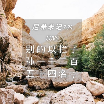 Picture 04 - 尼 希 米 记 7:34 CUVS - 别 的 以 拦 子 孙 一 千 二 百 五 十 - Bible Verse Picture