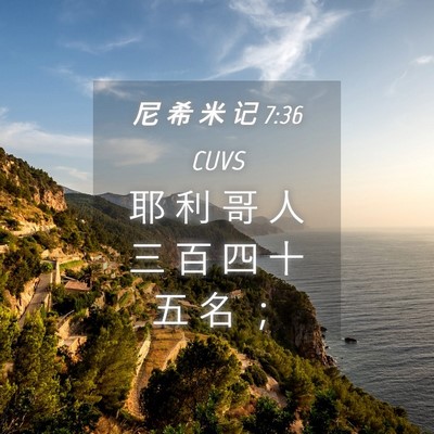 Picture 04 - 尼 希 米 记 7:36 CUVS - 耶 利 哥 人 三 百 四 十 五 名 - Bible Verse Picture