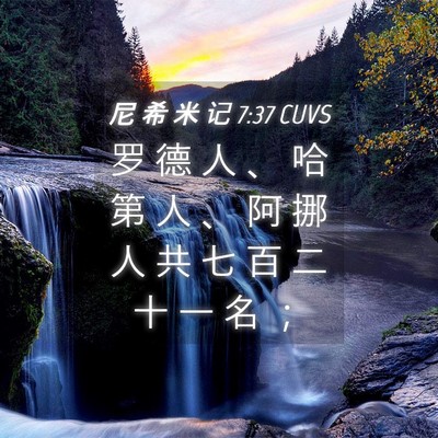 Picture 04 - 尼 希 米 记 7:37 CUVS - 罗 德 人 、 哈 第 人 、 阿 挪 人 共 - Bible Verse Picture