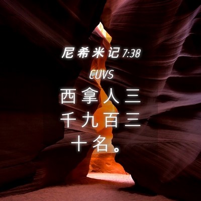 Picture 04 - 尼 希 米 记 7:38 CUVS - 西 拿 人 三 千 九 百 三 十 名 - Bible Verse Picture