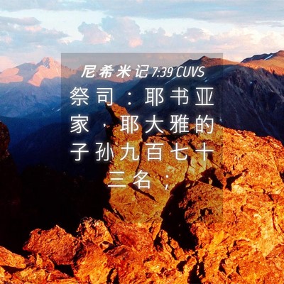 Picture 04 - 尼 希 米 记 7:39 CUVS - 祭 司 ： 耶 书 亚 家 ， 耶 大 雅 的 - Bible Verse Picture