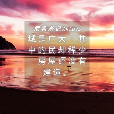 Picture 04 - 尼 希 米 记 7:4 CUVS - 城 是 广 大 ， 其 中 的 民 却 稀 少 - Bible Verse Picture