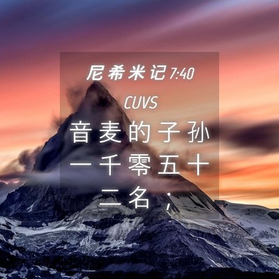 Picture 04 - 尼 希 米 记 7:40 CUVS - 音 麦 的 子 孙 一 千 零 五 十 二 名 - Bible Verse Picture