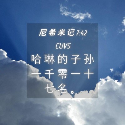 Picture 04 - 尼 希 米 记 7:42 CUVS - 哈 琳 的 子 孙 一 千 零 一 十 七 名 - Bible Verse Picture