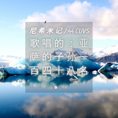 Picture 04 - 尼 希 米 记 7:44 CUVS - 歌 唱 的 ： 亚 萨 的 子 孙 一 百 四 - Bible Verse Picture