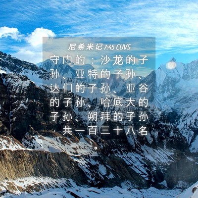 Picture 04 - 尼 希 米 记 7:45 CUVS - 守 门 的 ： 沙 龙 的 子 孙 、 亚 特 - Bible Verse Picture