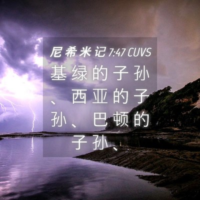 Picture 04 - 尼 希 米 记 7:47 CUVS - 基 绿 的 子 孙 、 西 亚 的 子 孙 、 - Bible Verse Picture