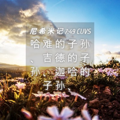 Picture 04 - 尼 希 米 记 7:49 CUVS - 哈 难 的 子 孙 、 吉 德 的 子 孙 、 - Bible Verse Picture