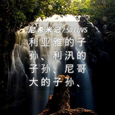 Picture 04 - 尼 希 米 记 7:50 CUVS - 利 亚 雅 的 子 孙 、 利 汛 的 子 孙 - Bible Verse Picture