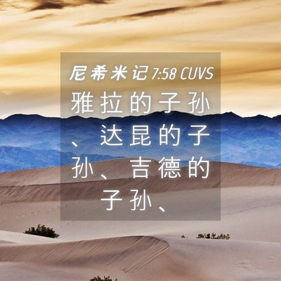 Picture 04 - 尼 希 米 记 7:58 CUVS - 雅 拉 的 子 孙 、 达 昆 的 子 孙 、 - Bible Verse Picture