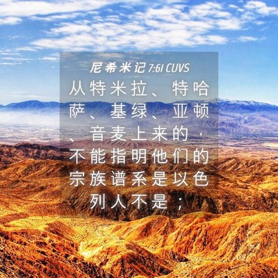 Picture 04 - 尼 希 米 记 7:61 CUVS - 从 特 米 拉 、 特 哈 萨 、 基 绿 、 - Bible Verse Picture