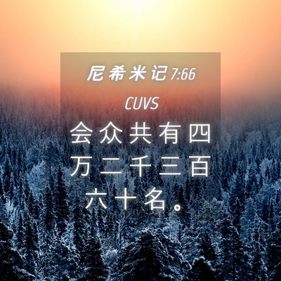 Picture 04 - 尼 希 米 记 7:66 CUVS - 会 众 共 有 四 万 二 千 三 百 六 十 - Bible Verse Picture