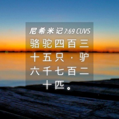 Picture 04 - 尼 希 米 记 7:69 CUVS - 骆 驼 四 百 三 十 五 只 ， 驴 六 千 - Bible Verse Picture