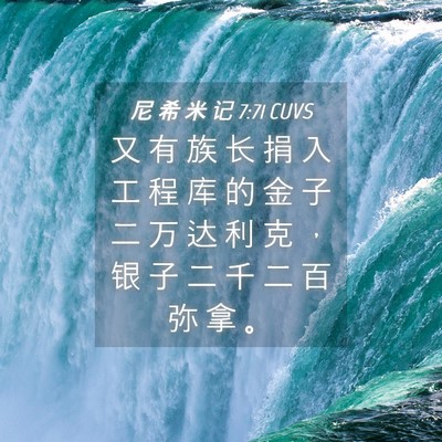 Picture 04 - 尼 希 米 记 7:71 CUVS - 又 有 族 长 捐 入 工 程 库 的 金 子 - Bible Verse Picture
