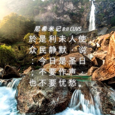 Picture 04 - 尼 希 米 记 8:11 CUVS - 於 是 利 未 人 使 众 民 静 默 ， 说 - Bible Verse Picture