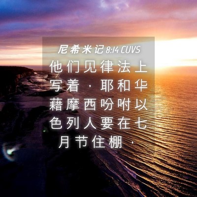 Picture 04 - 尼 希 米 记 8:14 CUVS - 他 们 见 律 法 上 写 着 ， 耶 和 华 - Bible Verse Picture