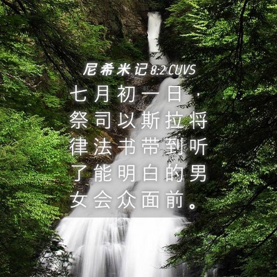 Picture 04 - 尼 希 米 记 8:2 CUVS - 七 月 初 一 日 ， 祭 司 以 斯 拉 将 - Bible Verse Picture