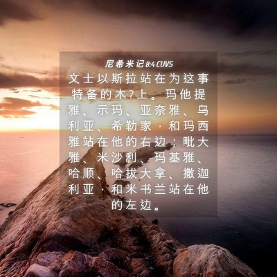 Picture 04 - 尼 希 米 记 8:4 CUVS - 文 士 以 斯 拉 站 在 为 这 事 特 备 - Bible Verse Picture