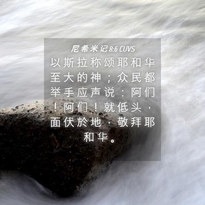 Picture 04 - 尼 希 米 记 8:6 CUVS - 以 斯 拉 称 颂 耶 和 华 至 大 的 神 - Bible Verse Picture