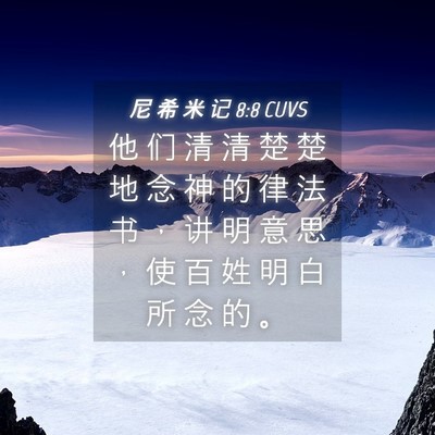 Picture 04 - 尼 希 米 记 8:8 CUVS - 他 们 清 清 楚 楚 地 念 神 的 律 法 - Bible Verse Picture