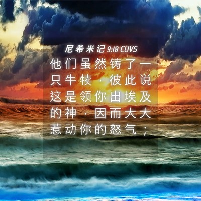 Picture 04 - 尼 希 米 记 9:18 CUVS - 他 们 虽 然 铸 了 一 只 牛 犊 ， 彼 - Bible Verse Picture