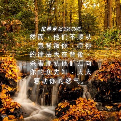 Picture 04 - 尼 希 米 记 9:26 CUVS - 然 而 ， 他 们 不 顺 从 ， 竟 背 叛 - Bible Verse Picture