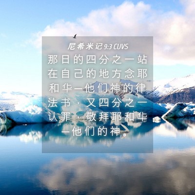 Picture 04 - 尼 希 米 记 9:3 CUVS - 那 日 的 四 分 之 一 站 在 自 己 的 - Bible Verse Picture
