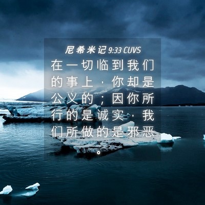 Picture 04 - 尼 希 米 记 9:33 CUVS - 在 一 切 临 到 我 们 的 事 上 ， 你 - Bible Verse Picture