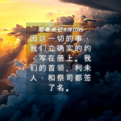 Picture 04 - 尼 希 米 记 9:38 CUVS - 因 这 一 切 的 事 ， 我 们 立 确 实 - Bible Verse Picture